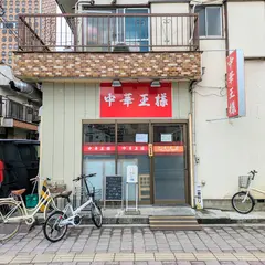 中華 王様