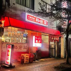 中華料理 粋宏閣