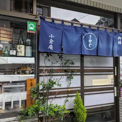 手打ち蕎麦 小倉庵