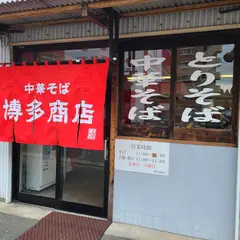 博多商店