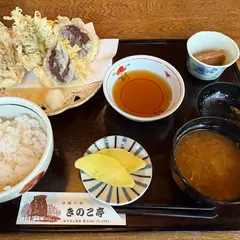 きのこ亭