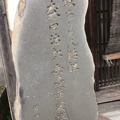 丹後ちりめん始祖 森田治郎兵衛発祥地 石碑