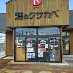 酒のクサカベ