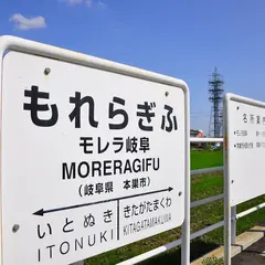 モレラ岐阜駅