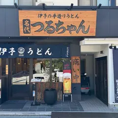 名代 つるちゃん 道後店