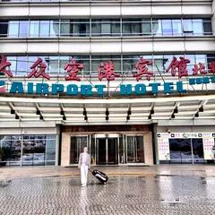 大衆空港賓館
