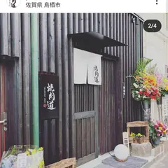 やきにく 焼肉道 (やきにくどう)