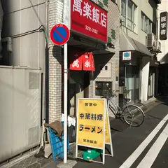 萬楽飯店