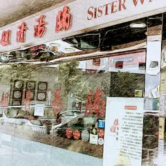 華姐清湯腩