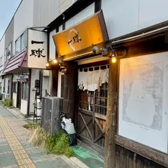 一球