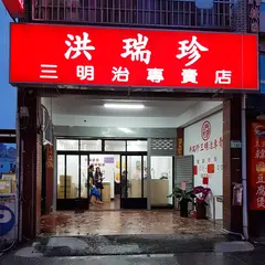 洪瑞珍三明治