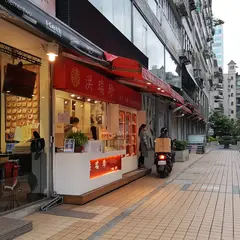 洪瑞珍三明治