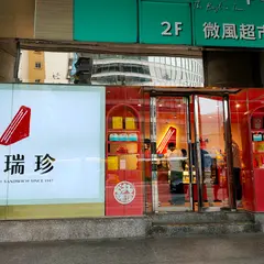洪瑞珍三明治新概念店 微風南京門市