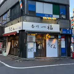 香川一福 西新宿店