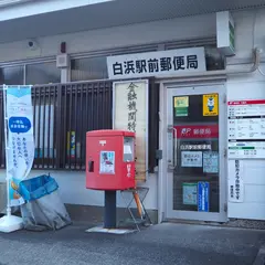 白浜駅前郵便局