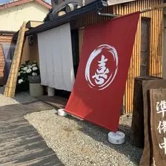 和菓子工房 甘喜屋