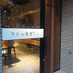 アヒル食堂