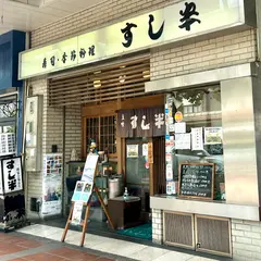 すし半