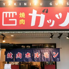 焼肉ガッツ谷町九丁目本店