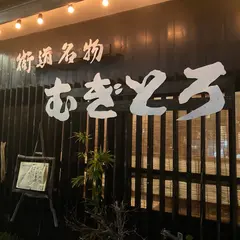 むぎとろ