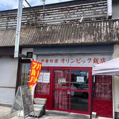 オリンピック飯店