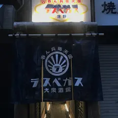 大衆酒場ラスベガス