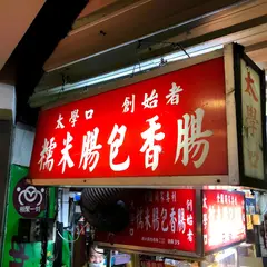 台大大腸包小腸