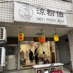 涼粉伯