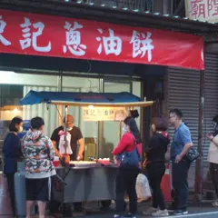 陳記葱油餅