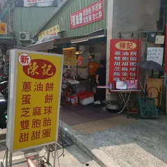 新陳記葱油餅