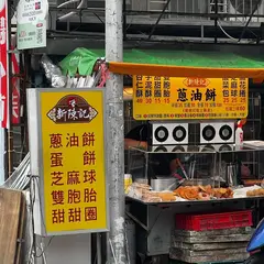 新陳記葱油餅剣潭店