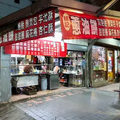 陳記葱油餅
