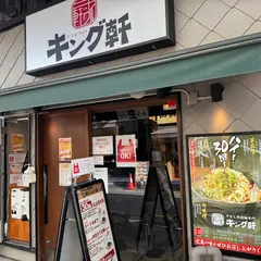 汁なし担担麺専門 キング軒 神田スタンド