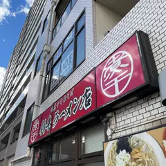 肉煮干中華そば 鈴木ラーメン店