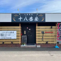 お食事処 十八番屋