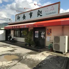 お食事処 ふみ