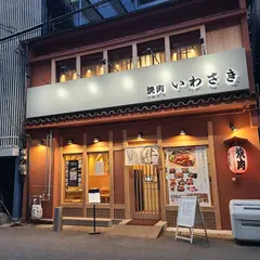 炭火焼肉 岩崎塾