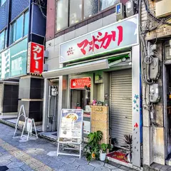 【元祖麻婆カレー専門店】マボカリ東梅田店