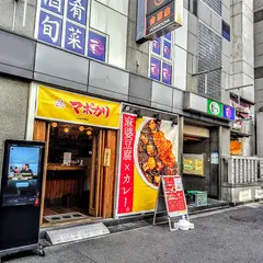【元祖麻婆カレー専門店】マボカリお初天神店