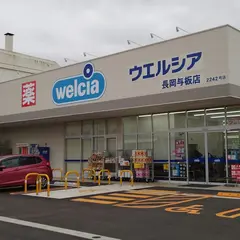 ウエルシア長岡与板店