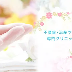 【大阪】ふじたクリニック｜不育症・流産・4Dエコー・胎児ドック（ダウン症検査）