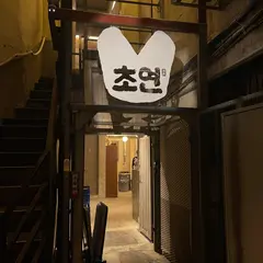 Choyeon BBQ