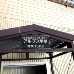 レストラン アルプス 360