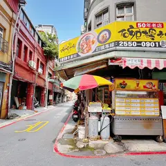 呉碗粿之家