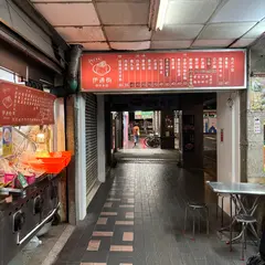 伊通街筒仔米糕
