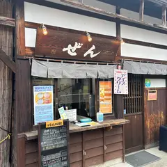 ぜん