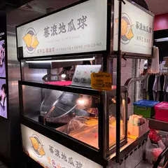 番滾地瓜球