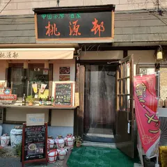 桃源邨