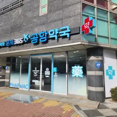 참약사 운서365공항약국
