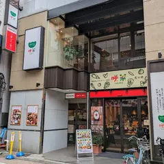 健康咲かせる手づくり惣菜「咲菜」戸越銀座店